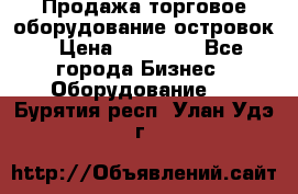 Продажа торговое оборудование островок › Цена ­ 50 000 - Все города Бизнес » Оборудование   . Бурятия респ.,Улан-Удэ г.